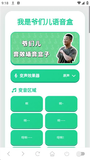 我是爷们儿语音盒