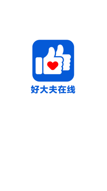 好大夫挂号