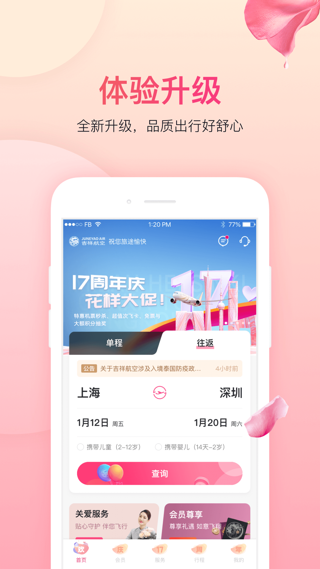 吉祥航空订票app版下载