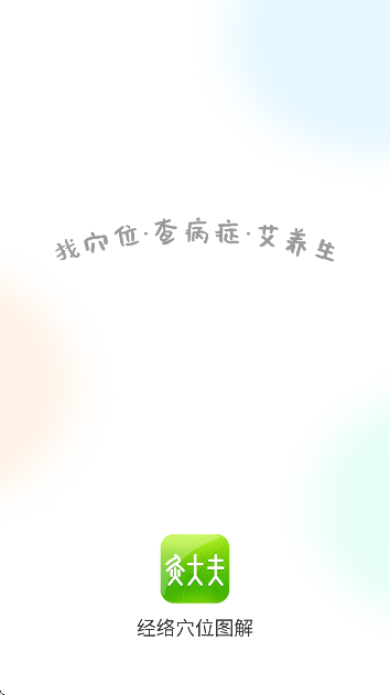 经络穴位图解
