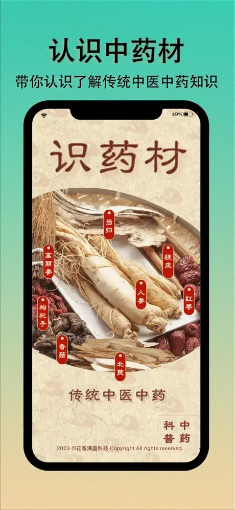 识药材