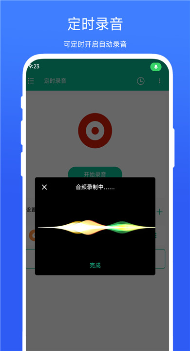 定时录音