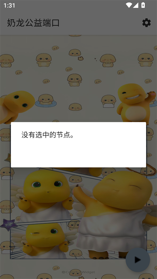 奶龙公益端口