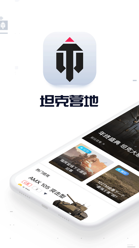 坦克营地