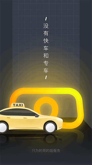 嘀嗒出租车司机版app