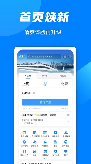 铁路12306app