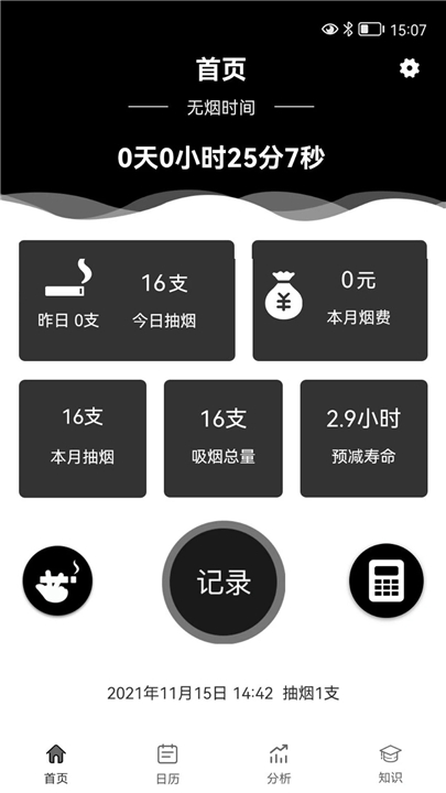 抽烟记录
