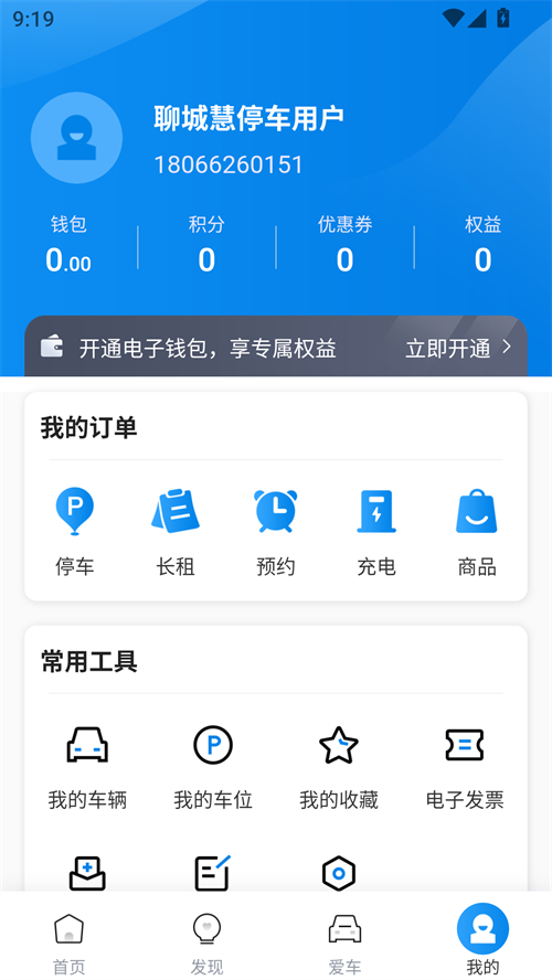 聊城慧停车