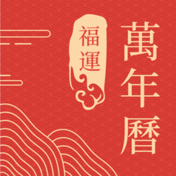福运万年历app下载安装-福运万年历免费版下载手机最新版v1.0