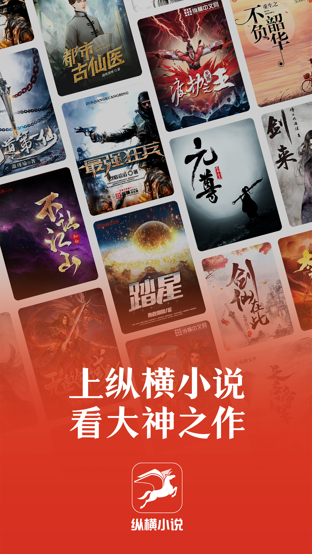纵横小说免费阅读app下载