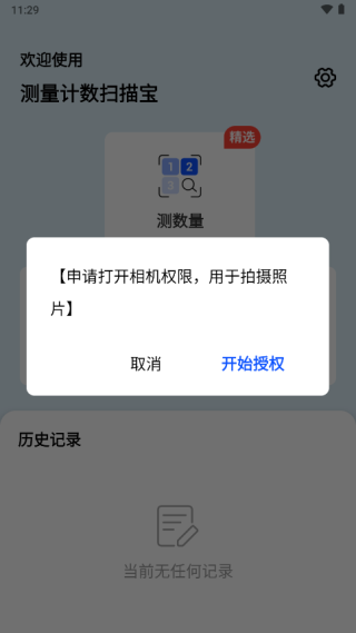 测量计数扫描宝