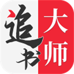 追书大师下载-追书大师官方正版免费下载v2.3.2安卓最新版