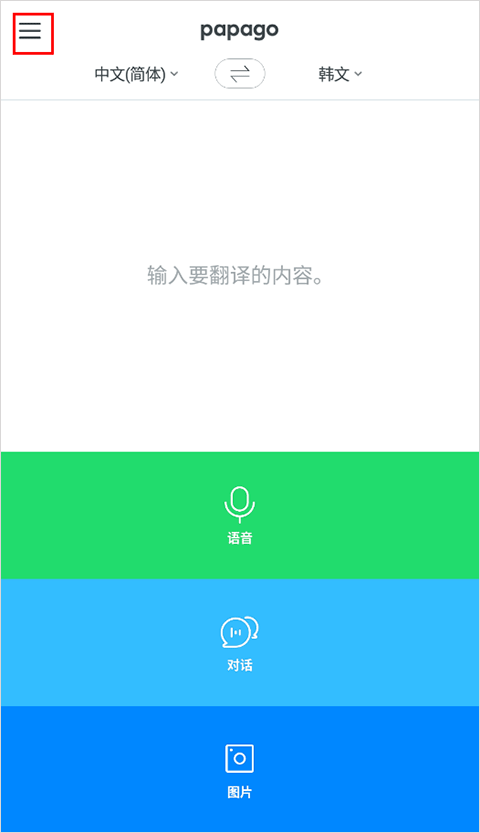 Papago中韩翻译器