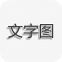 文字图片制作app下载-文字图片制作软件手机版安卓下载v1.9.2