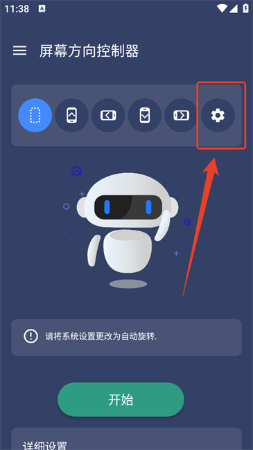 屏幕方向控制器