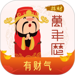 招财日历万年历