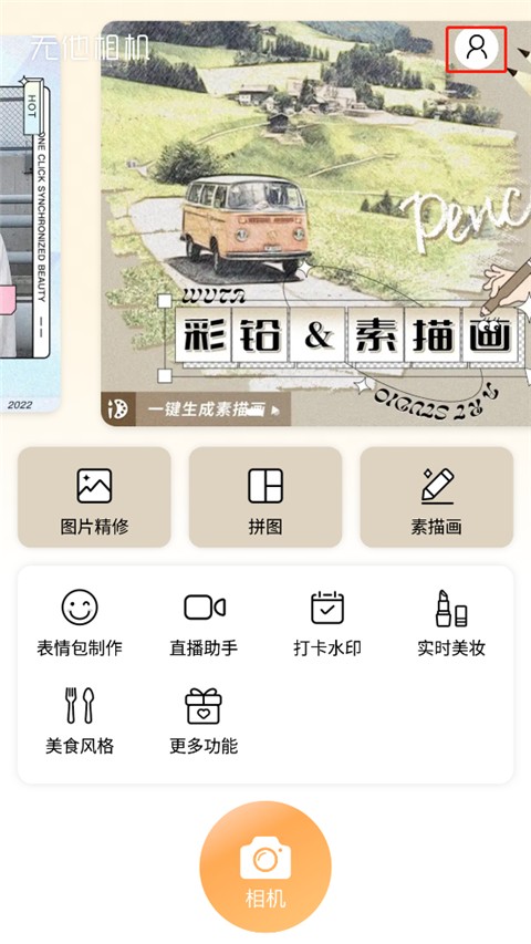 无他美颜相机
