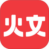 火文小说软件