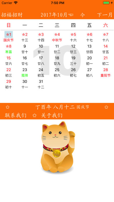 招财日历万年历
