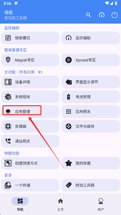 爱玩机工具箱酷安版
