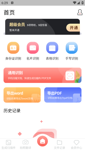 扫描翻译全能王