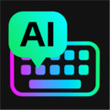 AI全能输入法免费版