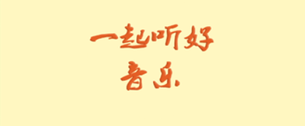 速悦音乐手机版