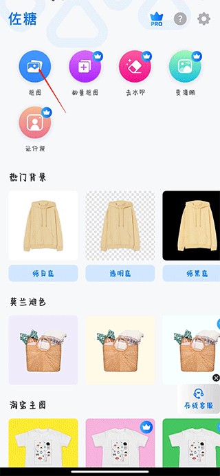 佐糖抠图免费版