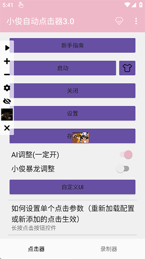 小俊自动点击器3.0