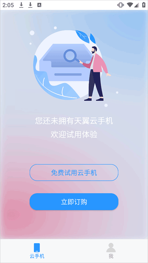 天翼云手机