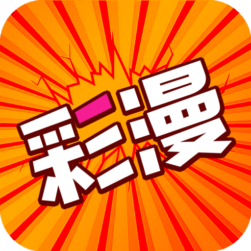 好彩漫画下载app-好彩漫画最新版本官方正版下载v1.0.0