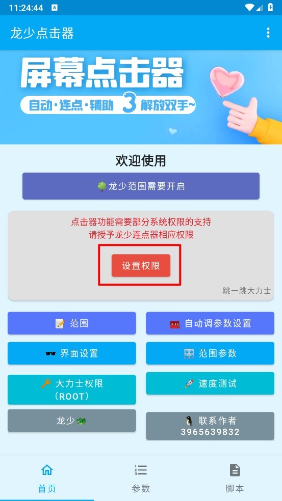 龙少点击器