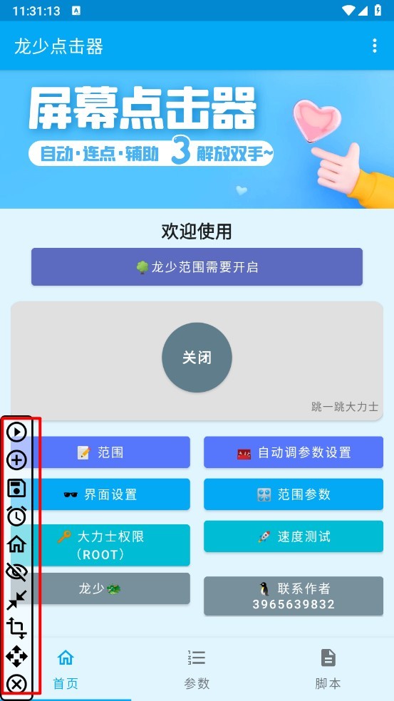 龙少点击器