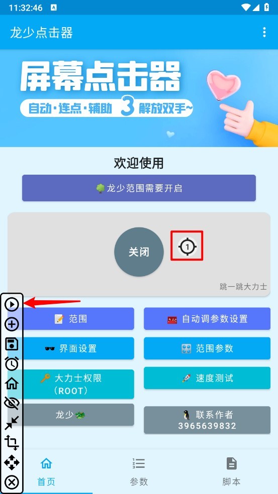 龙少点击器