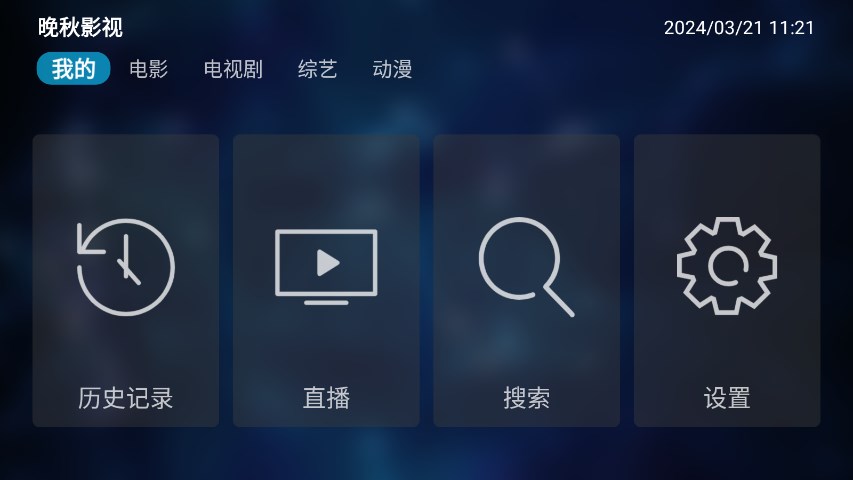 晚秋影视大全app最新版2024