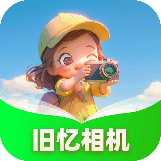 旧忆相机