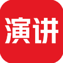 英语演讲