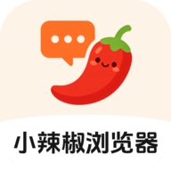 小辣椒浏览器