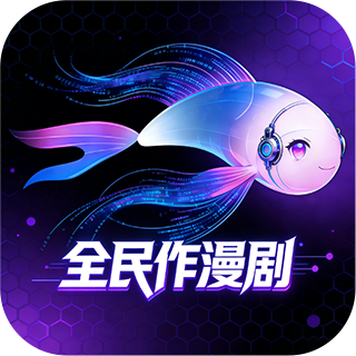 全民作漫剧软件手机版下载-全民作漫剧免费版2026正版下载v1.0.4