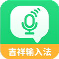 吉祥输入法app下载-吉祥输入法官方最新版下载v1.2.8