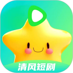 清风短剧app下载-清风短剧官方正版下载v1.4.0.0
