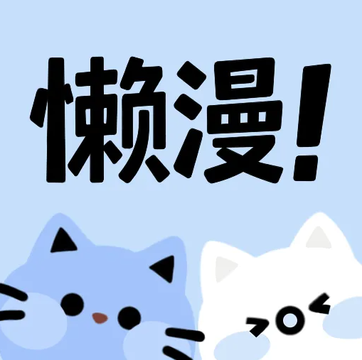 懒漫画