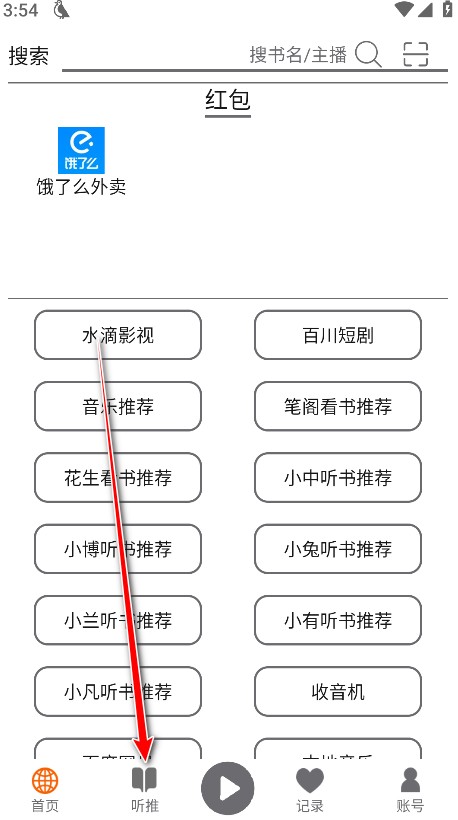 飞鸟听书纯净版