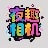 夜趣相机