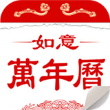 如意万年历官方版下载-如意万年历手机版最新版下载v3.12