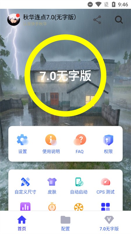 秋华连点器