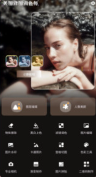 美图修图调色师