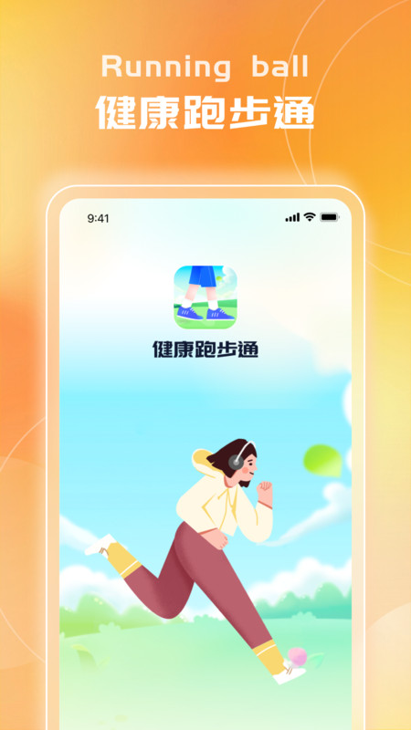 健康跑步通软件最新版