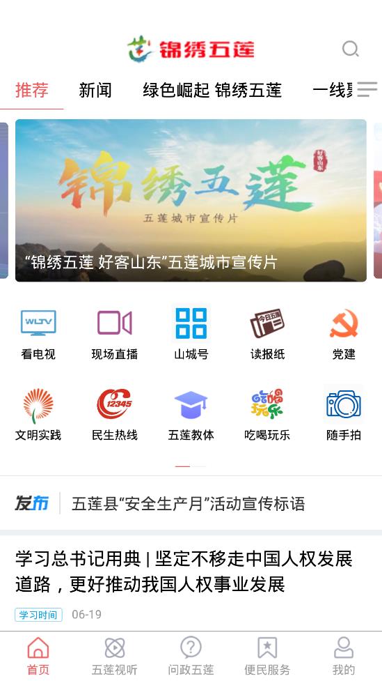 锦绣五莲融媒体app版