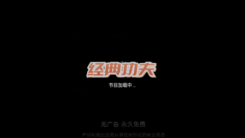 经典功夫tv软件下载